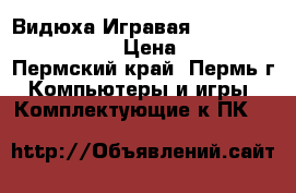 Видюха Игравая gts 450 2 GB 128 BIT › Цена ­ 1 600 - Пермский край, Пермь г. Компьютеры и игры » Комплектующие к ПК   